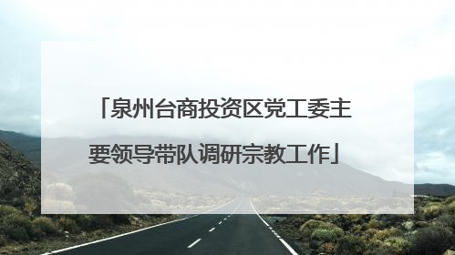 泉州台商投资区党工委主要领导带队调研宗教工作