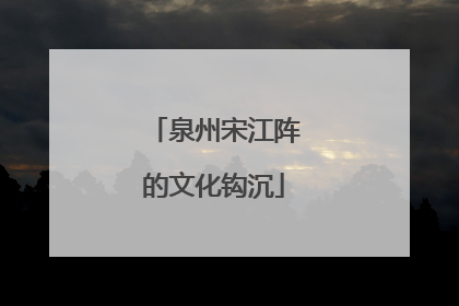 泉州宋江阵的文化钩沉