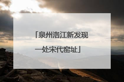 泉州洛江新发现一处宋代窑址