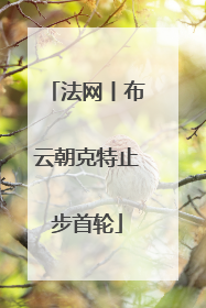 法网丨布云朝克特止步首轮