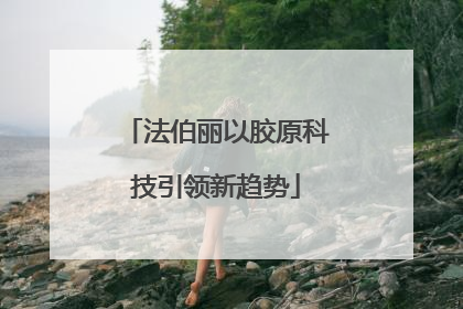 法伯丽以胶原科技引领新趋势