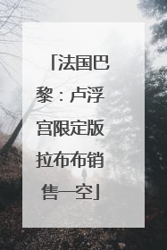 法国巴黎：卢浮宫限定版拉布布销售一空