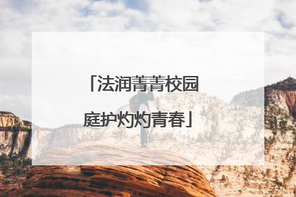 法润菁菁校园 庭护灼灼青春