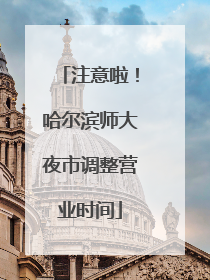 注意啦！哈尔滨师大夜市调整营业时间