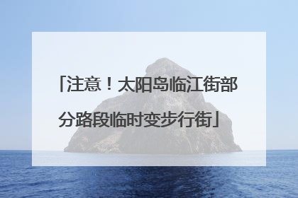 注意！太阳岛临江街部分路段临时变步行街