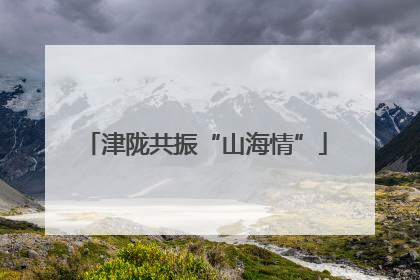 津陇共振“山海情”