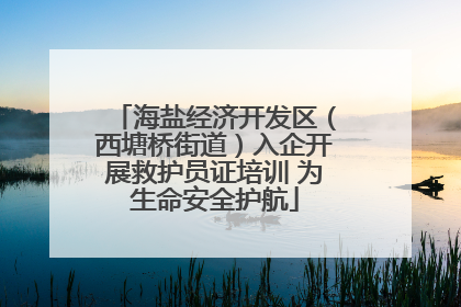 海盐经济开发区（西塘桥街道）入企开展救护员证培训 为生命安全护航