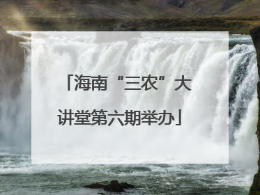 海南“三农”大讲堂第六期举办
