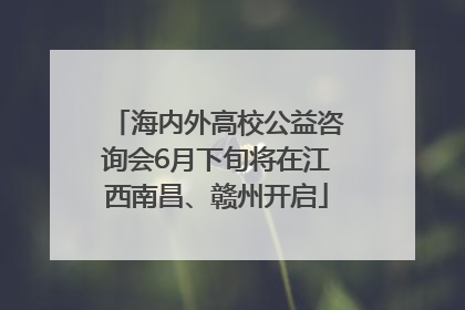 海内外高校公益咨询会6月下旬将在江西南昌、赣州开启