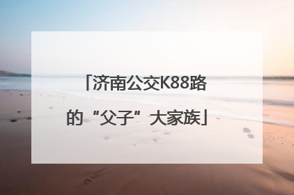 济南公交K88路的“父子”大家族
