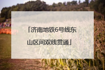济南地铁6号线东山区间双线贯通