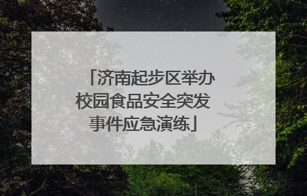 济南起步区举办校园食品安全突发事件应急演练