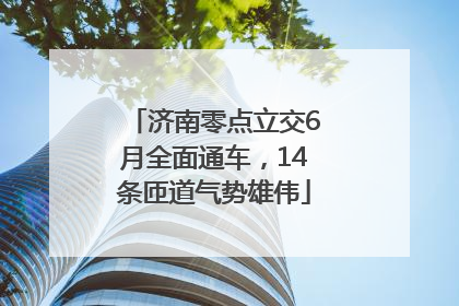 济南零点立交6月全面通车，14条匝道气势雄伟