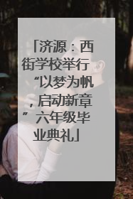 济源：西街学校举行“以梦为帆，启动新章”六年级毕业典礼