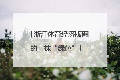 浙江体育经济版图的一抹“绿色”