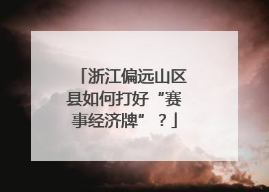 浙江偏远山区县如何打好“赛事经济牌”？