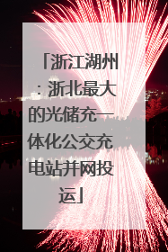 浙江湖州：浙北最大的光储充一体化公交充电站并网投运