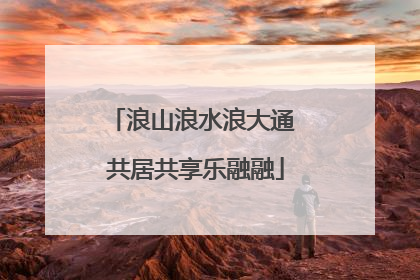 浪山浪水浪大通 共居共享乐融融