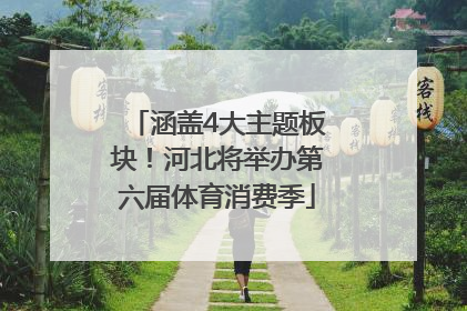 涵盖4大主题板块！河北将举办第六届体育消费季
