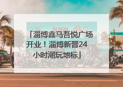 淄博鑫马吾悦广场开业！淄博新晋24小时潮玩地标