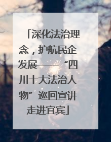 深化法治理念，护航民企发展——“四川十大法治人物”巡回宣讲走进宜宾