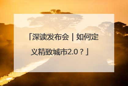 深读发布会｜如何定义精致城市2.0？
