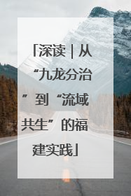 深读｜从“九龙分治”到“流域共生”的福建实践