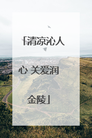 清凉沁人心 关爱润金陵