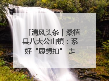 清风头条｜桑植县八大公山镇：系好“思想扣” 走稳“青廉路”