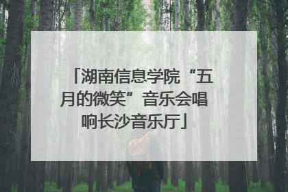 湖南信息学院“五月的微笑”音乐会唱响长沙音乐厅