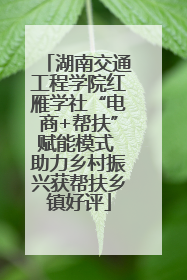 湖南交通工程学院红雁学社“电商+帮扶”赋能模式 助力乡村振兴获帮扶乡镇好评