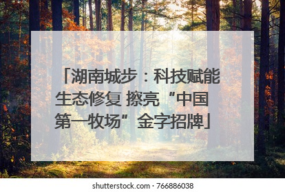 湖南城步：科技赋能生态修复 擦亮“中国第一牧场”金字招牌