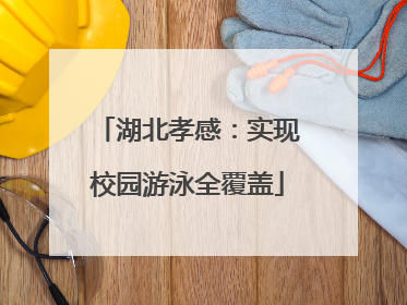 湖北孝感：实现校园游泳全覆盖