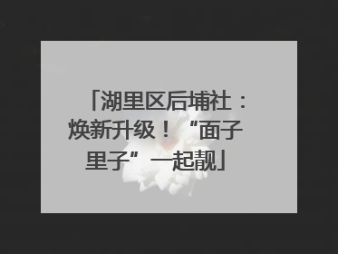 湖里区后埔社：焕新升级！“面子里子”一起靓