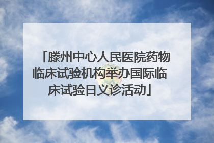 滕州中心人民医院药物临床试验机构举办国际临床试验日义诊活动
