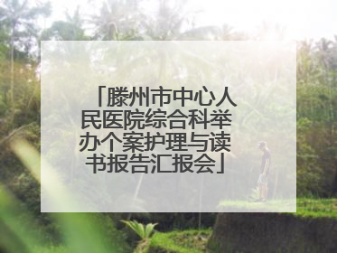 滕州市中心人民医院综合科举办个案护理与读书报告汇报会