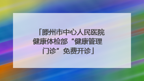 滕州市中心人民医院健康体检部“健康管理门诊”免费开诊