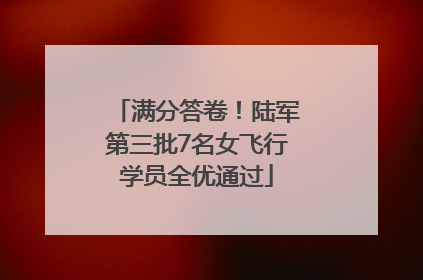 满分答卷！陆军第三批7名女飞行学员全优通过