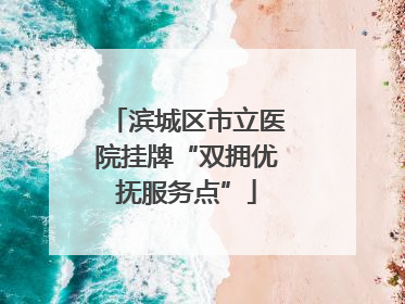 滨城区市立医院挂牌“双拥优抚服务点”