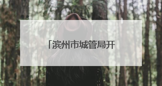滨州市城管局开展“我们的节日”端午节主题活动