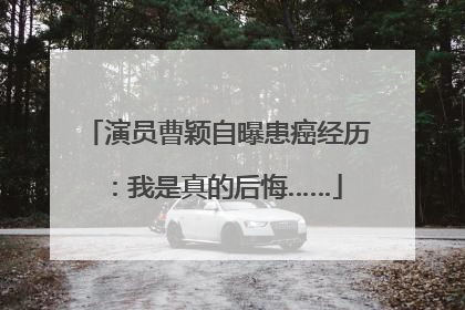演员曹颖自曝患癌经历：我是真的后悔……