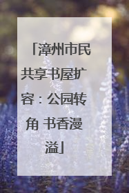漳州市民共享书屋扩容：公园转角 书香漫溢