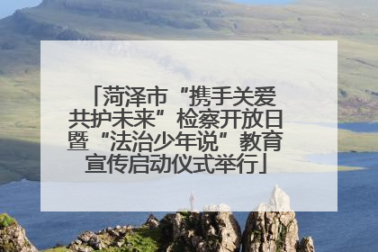 菏泽市“携手关爱 共护未来”检察开放日暨“法治少年说”教育宣传启动仪式举行