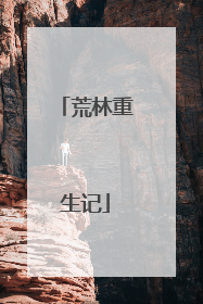 荒林重生记