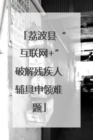 荔波县“互联网+”破解残疾人辅具申领难题