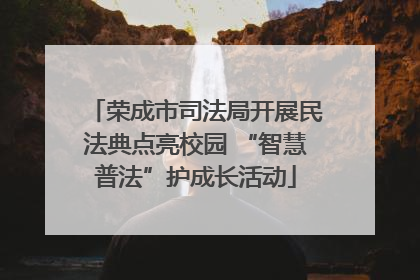 荣成市司法局开展民法典点亮校园 “智慧普法”护成长活动
