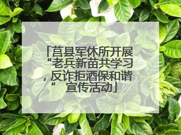 莒县军休所开展“老兵新苗共学习，反诈拒酒保和谐” 宣传活动