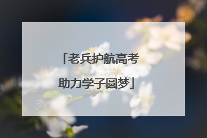 老兵护航高考 助力学子圆梦