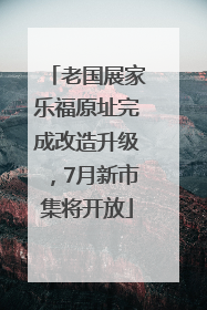 老国展家乐福原址完成改造升级，7月新市集将开放