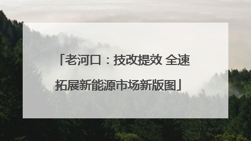 老河口：技改提效 全速拓展新能源市场新版图